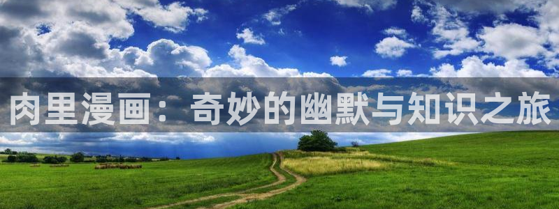 羞羞香蕉漫画：肉里漫画：奇妙的幽默与知识之旅