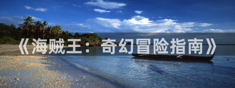 香蕉漫画在线免费看：《海贼王：奇幻冒险指南》