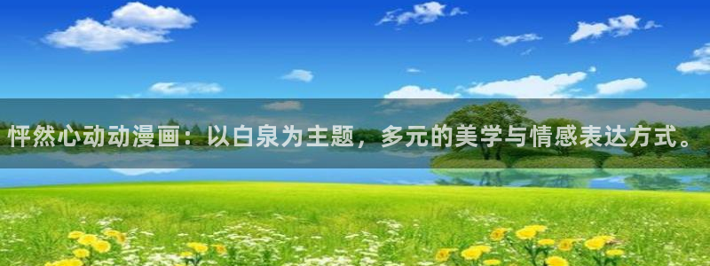 香蕉漫画弹窗入口：怦然心动动漫画：以白泉为主题，多元的美学与情感表达方式。