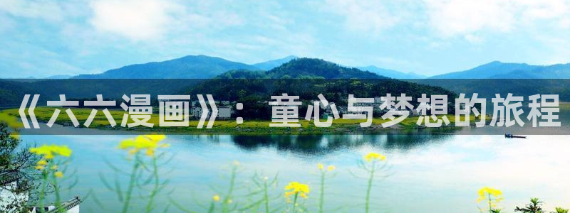 香蕉漫画在线免费看：《六六漫画》：童心与梦想的旅程