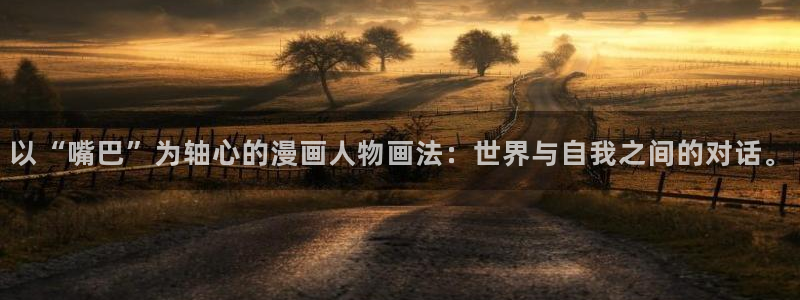 香蕉漫画日漫：以“嘴巴”为轴心的漫画人物画法：世界与自我之间的对话。
