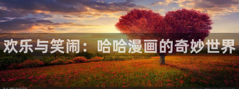 香蕉漫画免费读漫画网下拉式：欢乐与笑闹：哈哈漫画的奇妙世界