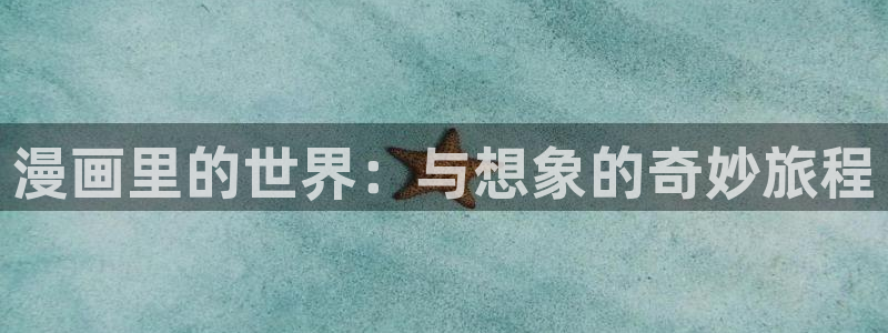 香蕉漫画漫画：漫画里的世界：与想象的奇妙旅程