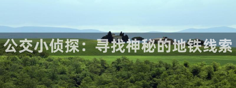 香蕉漫画头像：公交小侦探：寻找神秘的地铁线索