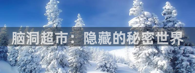 香蕉漫画免费无删减：脑洞超市：隐藏的秘密世界